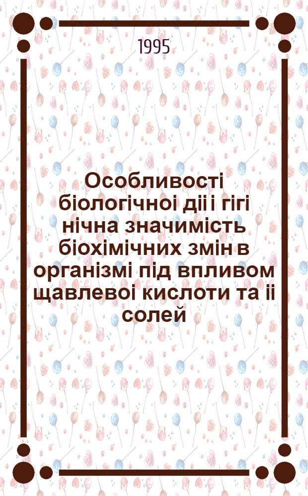 Особливостi бiологiчноi дii i гiгi нiчна значимiсть бiохiмiчних змiн в органiзмi пiд впливом щавлевоi кислоти та ii солей : Автореф. дис. на соиск. учен. степ. к.б.н. : Спец. 14.00.07