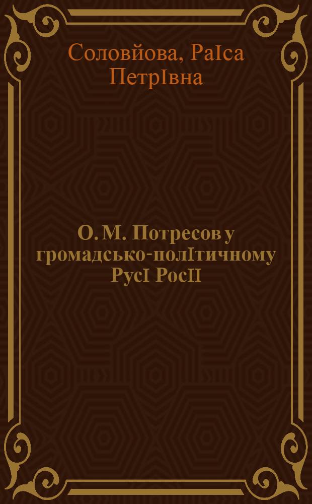 О. М. Потресов у громадсько-полiтичному Русi Росii: (90-тi р. Х1Хст.-1917р.) : Автореф. дис. на соиск. учен. степ. к.ист.н. : Спец. 07.00.03