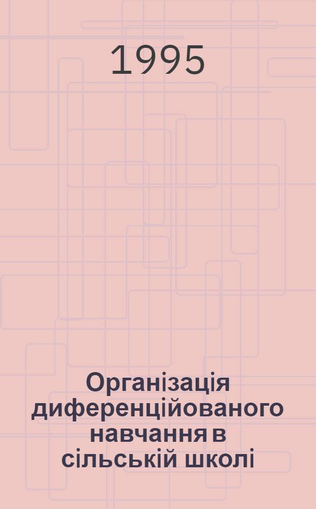 Органiзацiя диференцiйованого навчання в сiльськiй школi : Автореф. дис. на соиск. учен. степ. к.п.н. : Спец. 13.00.01