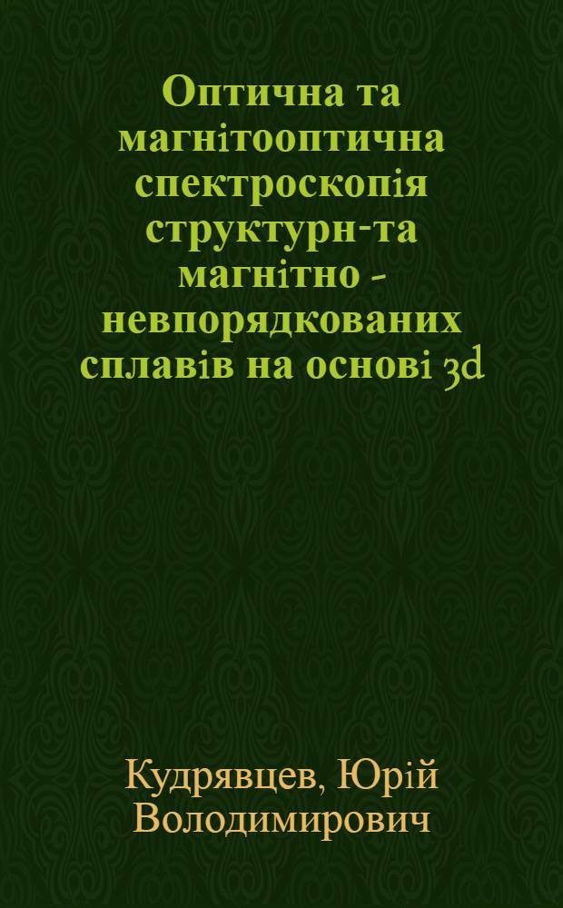 Оптична та магнiтооптична спектроскопiя структурно- та магнiтно - невпорядкованих сплавiв на основi 3d - перехiдних металiв : Автореф. дис. на соиск. учен. степ. д.ф.-м.н. : Спец. 01.04.07