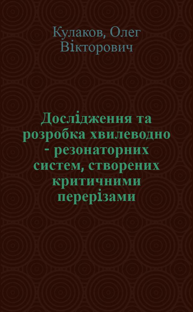 Дослiдження та розробка хвилеводно - резонаторних систем, створених критичними перерiзами : Автореф. дис. на соиск. учен. степ. к.т.н. : Спец. 01.04.03