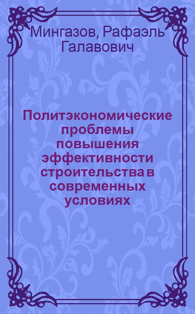 Политэкономические проблемы повышения эффективности строительства в современных условиях : Автореф. дис. на соиск. учен. степ. к.э.н. : Спец. 08.00.01