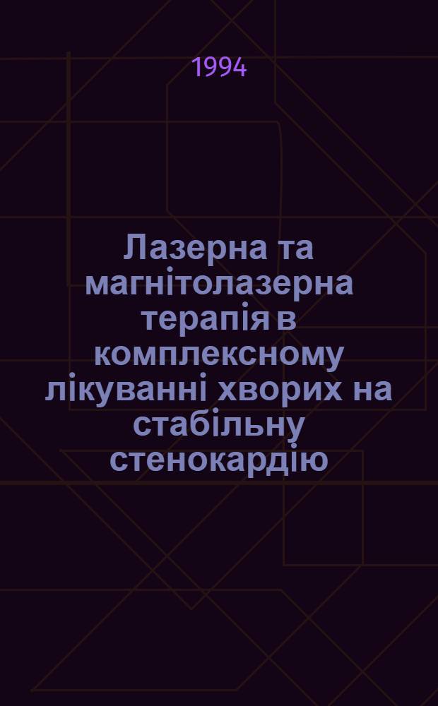 Лазерна та магнiтолазерна терапiя в комплексному лiкуваннi хворих на стабiльну стенокардiю : Автореф. дис. на соиск. учен. степ. к.м.н. : Спец. 14.00.34