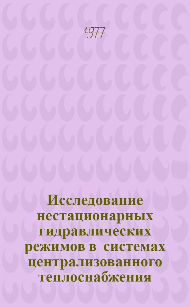 Исследование нестационарных гидравлических режимов в системах централизованного теплоснабжения : Автореф. дис. на соиск. учен. степ. к.т.н. : Спец. 05.14.04