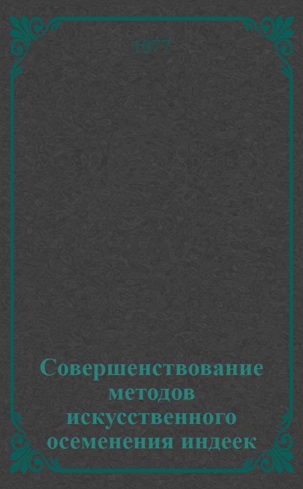 Совершенствование методов искусственного осеменения индеек : Автореф. дис. на соиск. учен. степ. к.б.н. : Спец. 03.00.13