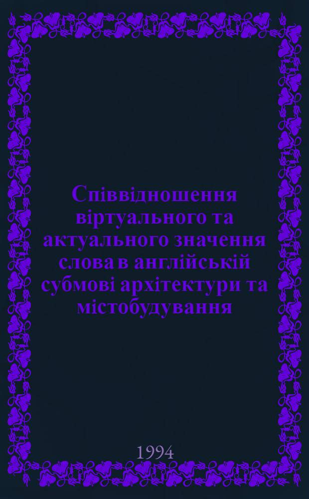Спiввiдношення вiртуального та актуального значення слова в англiйськiй субмовi архiтектури та мiстобудування: (Досвiд iнтерпретацii даних частотного словника) : Автореф. дис. на соиск. учен. степ. к.филол.н. : Спец. 10.02.04