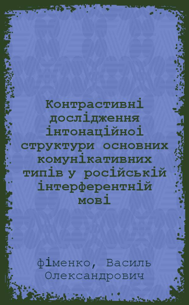 Контрастивнi дослiдження iнтонацiйноi структури основних комунiкативних типiв у росiйськiй iнтерферентнiй мовi: (У вимовi англiйцiв та iспанцiв) : Автореф. дис. на соиск. учен. степ. к.филол.н. : Спец. 10.12.19