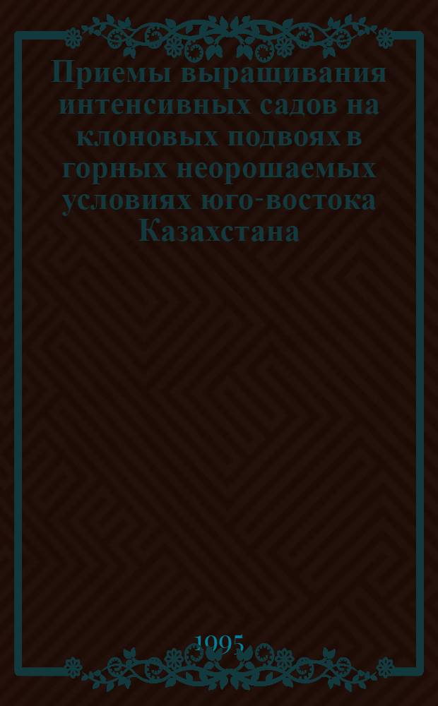 Приемы выращивания интенсивных садов на клоновых подвоях в горных неорошаемых условиях юго-востока Казахстана : Автореф. дис. на соиск. учен. степ. к.с.-х.н. : Спец. 06.01.07