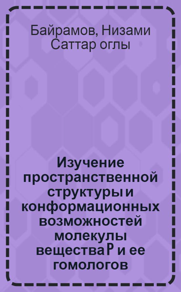 Изучение пространственной структуры и конформационных возможностей молекулы вещества P и ее гомологов : Автореф. дис. на соиск. учен. степ. к.ф.-м.н. : Спец. 03.00.02