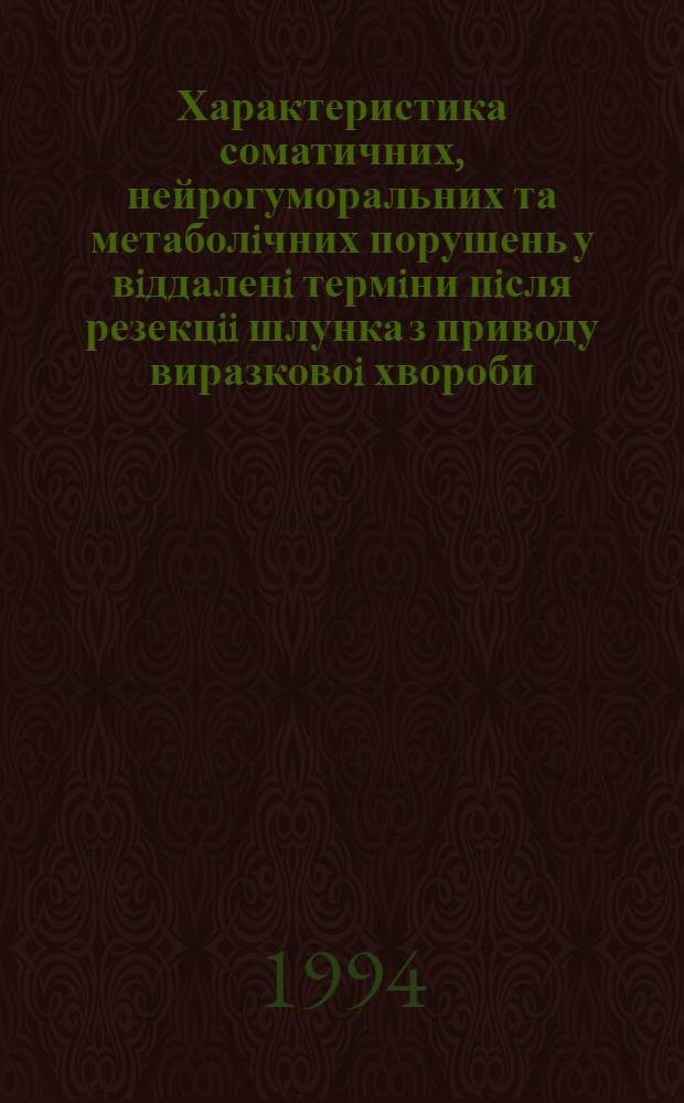 Характеристика соматичних, нейрогуморальних та метаболiчних порушень у вiддаленi термiни пiсля резекцii шлунка з приводу виразковоi хвороби: (Терапевт. аспекти) : Автореф. дис. на соиск. учен. степ. д.м.н. : Спец. 14.00.05