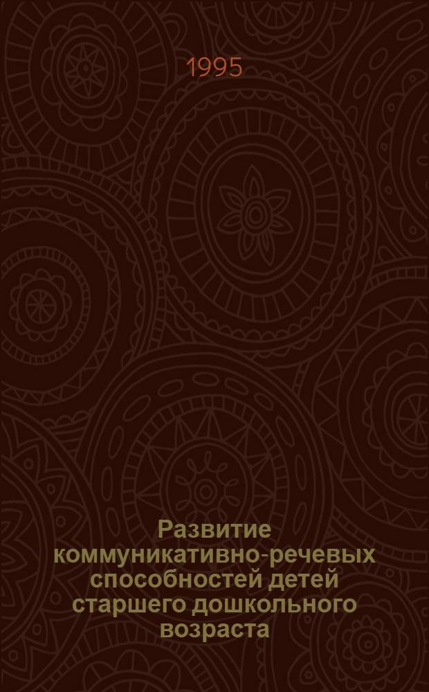 Развитие коммуникативно-речевых способностей детей старшего дошкольного возраста : Автореф. дис. на соиск. учен. степ. к.психол.н. : Спец. 19.00.07