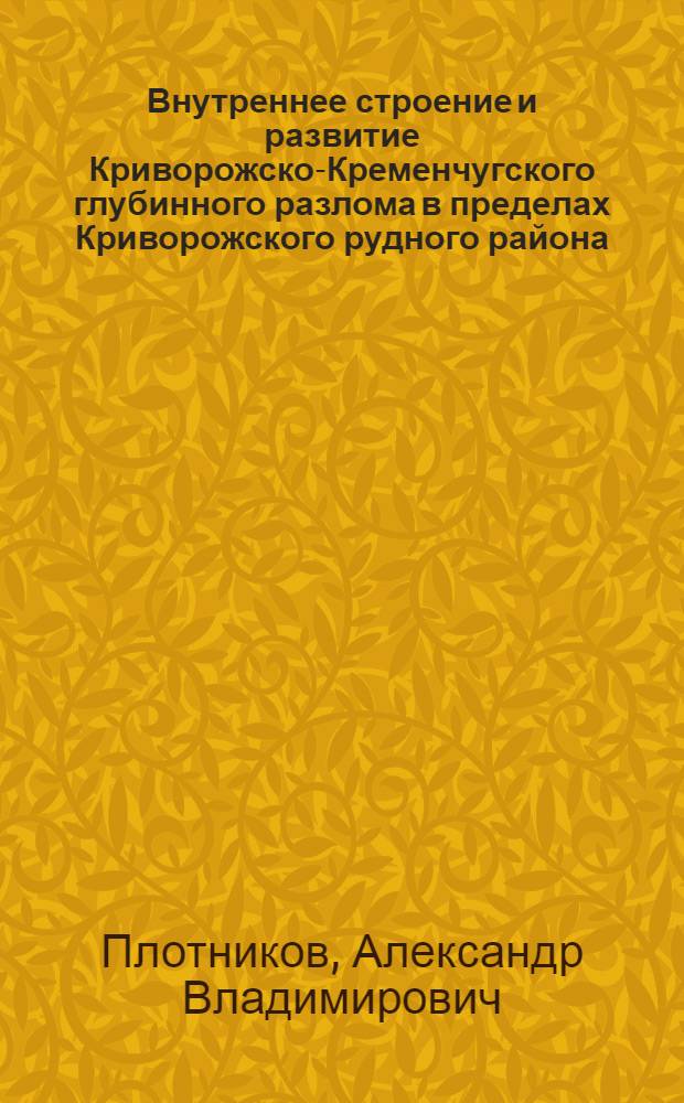 Внутреннее строение и развитие Криворожско-Кременчугского глубинного разлома в пределах Криворожского рудного района : Автореф. дис. на соиск. учен. степ. к.г.-м.н. : Спец. 04.00.11