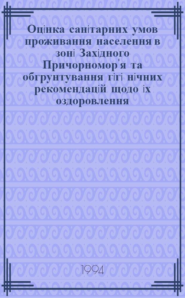 Оцiнка санiтарних умов проживання населення в зонi Захiдного Причорномор'я та обгрунтування гiгi нiчних рекомендацiй щодо iх оздоровлення : Автореф. дис. на соиск. учен. степ. к.м.н. : Спец. 14.00.07