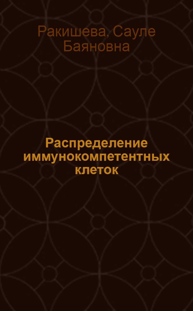 Распределение иммунокомпетентных клеток (ИКК) при пыльцевой моно- и полисенсибилизации в эксперименте : Автореф. дис. на соиск. учен. степ. к.м.н. : Спец. 14.00.36
