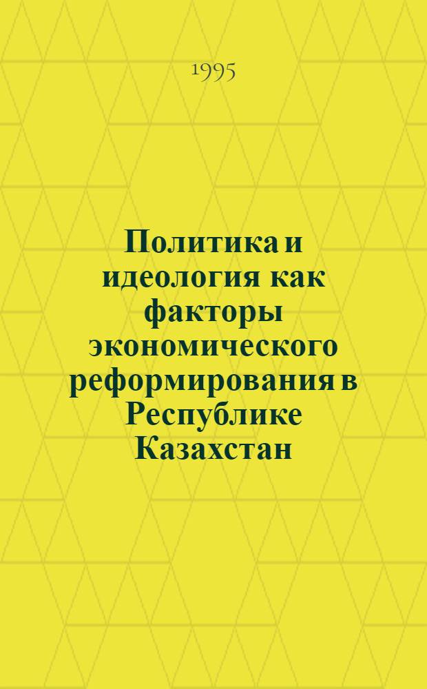 Политика и идеология как факторы экономического реформирования в Республике Казахстан : Автореф. дис. на соиск. учен. степ. к.полит.н. : Спец. 23.00.02