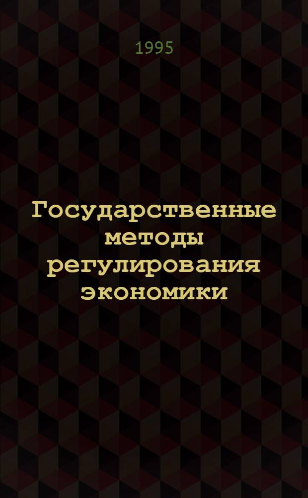 Государственные методы регулирования экономики: (На прим. Камбоджи) : Автореф. дис. на соиск. учен. степ. к.э.н. : Спец. 08.00.01