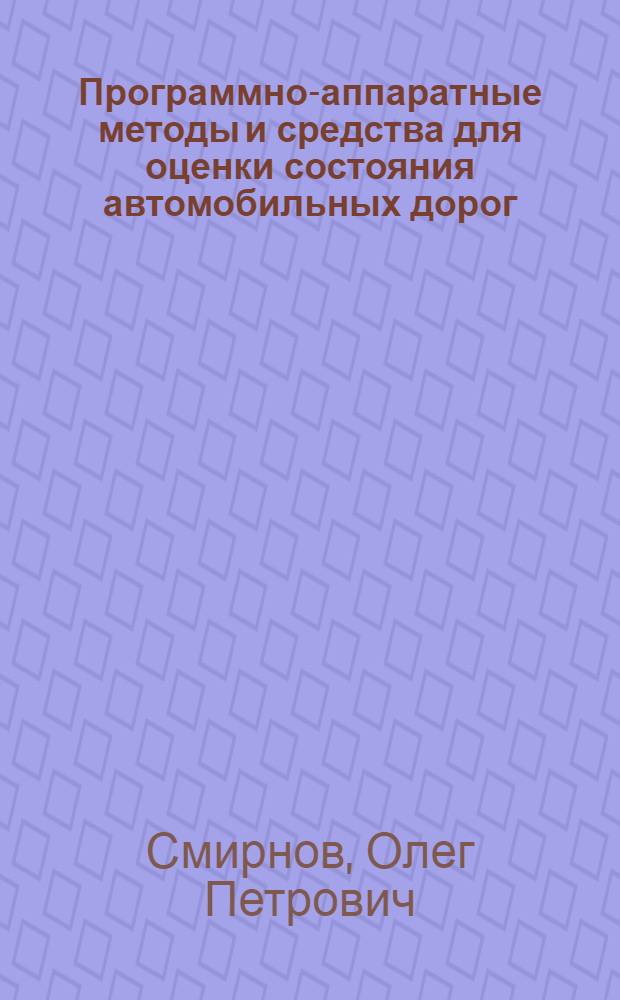 Программно-аппаратные методы и средства для оценки состояния автомобильных дорог : Автореф. дис. на соиск. учен. степ. к.т.н. : Спец. 05.23.11