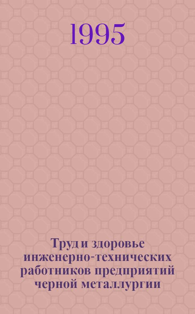 Труд и здоровье инженерно-технических работников предприятий черной металлургии: (На прим. Карагандин. металлург. комбината) : Автореф. дис. на соиск. учен. степ. д.м.н. : Спец. 14.00.07