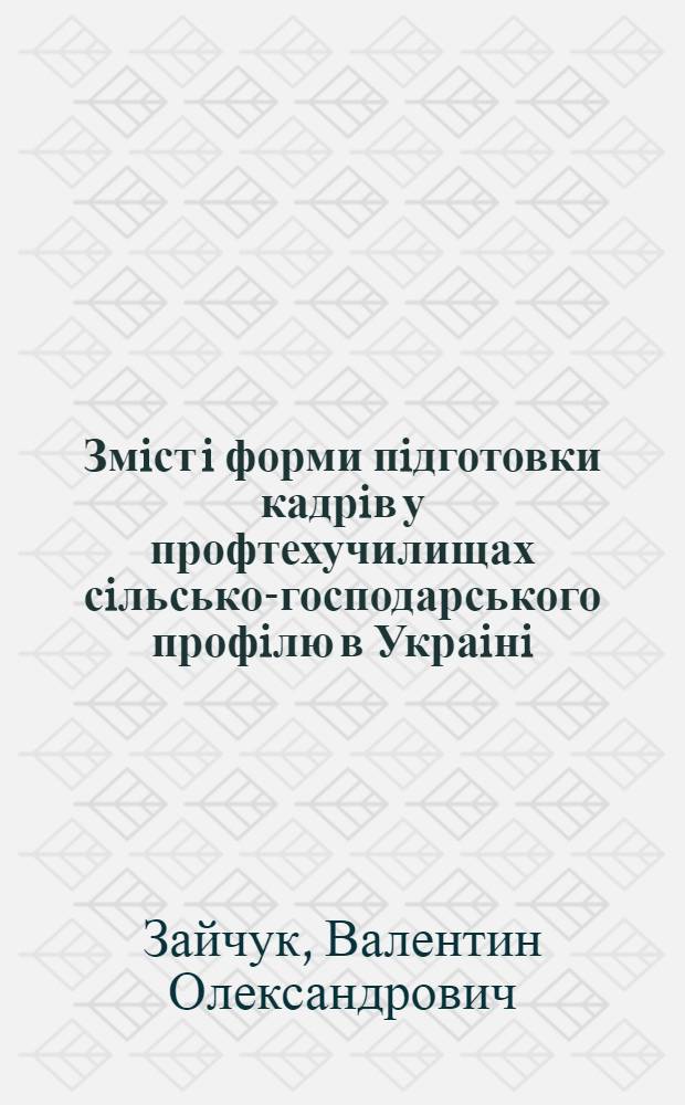 Змiст i форми пiдготовки кадрiв у профтехучилищах сiльсько-господарського профiлю в Украiнi (1969-1994рр.) : Автореф. дис. на соиск. учен. степ. к.п.н. : Спец. 13.00.01