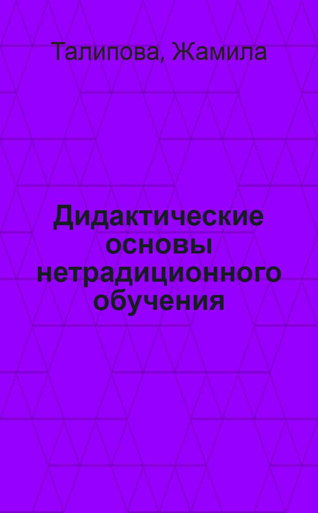 Дидактические основы нетрадиционного обучения: (На прим. изучения общ. биологии в шк. Узбекистана) : Автореф. дис. на соиск. учен. степ. к.п.н. : Спец. 13.00.01