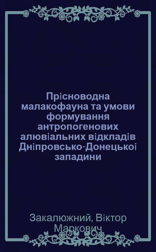 Прiсноводна малакофауна та умови формування антропогенових алювiальних вiдкладiв Днiпровсько-Донецькоi западини : Автореф. дис. на соиск. учен. степ. к.г.-м.н. : Спец. 04.00.09