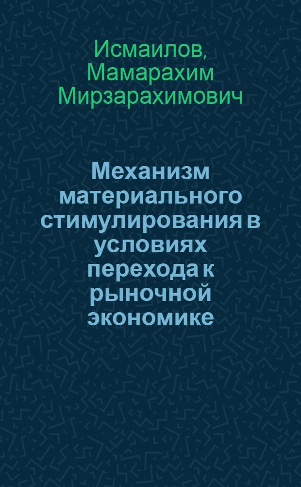 Механизм материального стимулирования в условиях перехода к рыночной экономике : Автореф. дис. на соиск. учен. степ. к.э.н. : Спец. 08.00.01