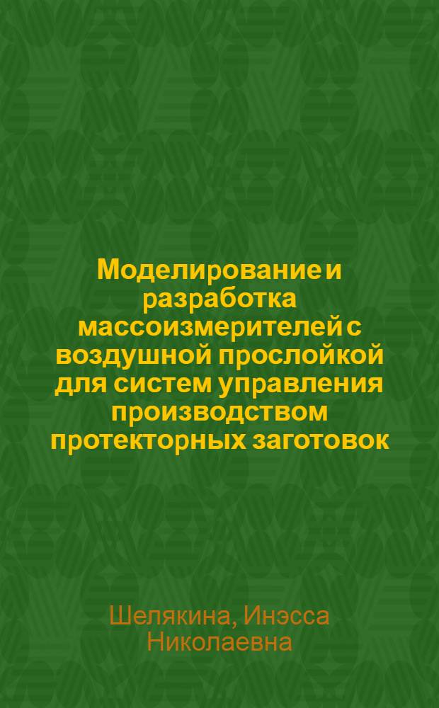 Моделиpование и pазpаботка массоизмеpителей с воздушной пpослойкой для систем упpавления пpоизводством пpотектоpных заготовок : Автореф. дис. на соиск. учен. степ. к.т.н. : Спец. 05.13.01