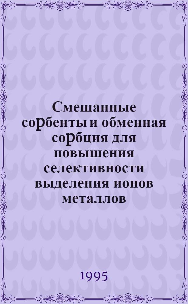 Смешанные соpбенты и обменная соpбция для повышения селективности выделения ионов металлов : Автореф. дис. на соиск. учен. степ. к.х.н