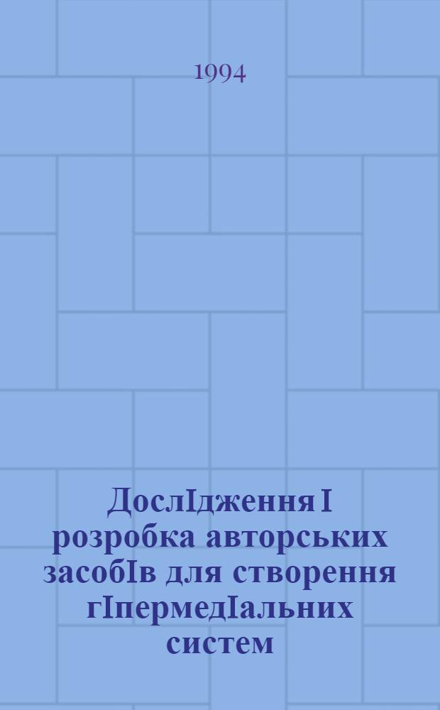 Дослiдження i розробка авторських засобiв для створення гiпермедiальних систем : Автореф. дис. на соиск. учен. степ. к.т.н. : Спец. 05.25.05