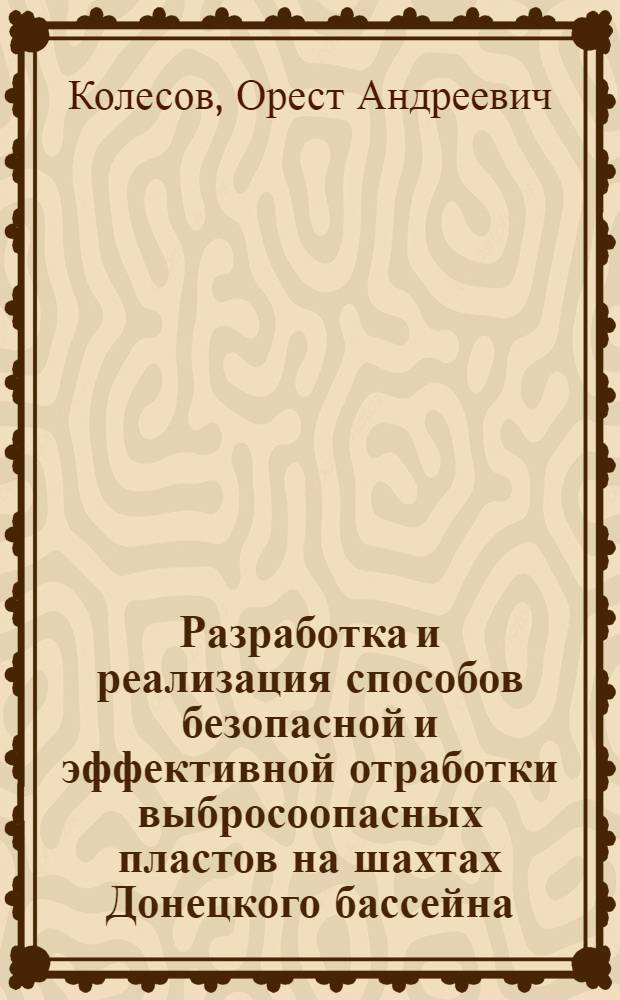 Разработка и реализация способов безопасной и эффективной отработки выбросоопасных пластов на шахтах Донецкого бассейна : Автореф. дис. на соиск. учен. степ. д.т.н. : Спец. 05.26.01