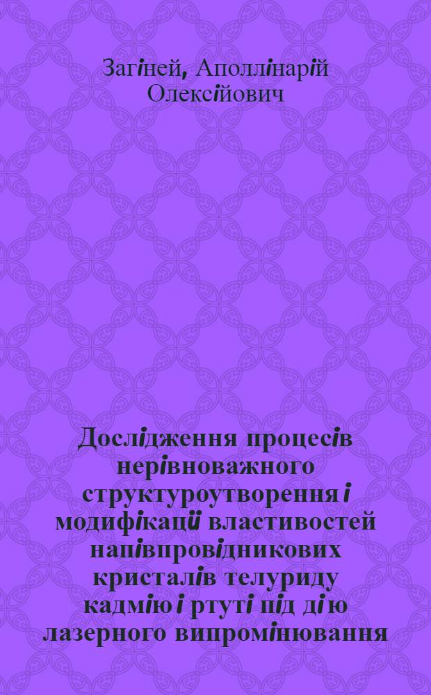 Дослiдження процесiв нерiвноважного структуроутворення i модифiкацii властивостей напiвпровiдникових кристалiв телуриду кадмiю i ртутi пiд дi ю лазерного випромiнювання : Автореф. дис. на соиск. учен. степ. к.ф.-м.н. : Спец. 01.04.10