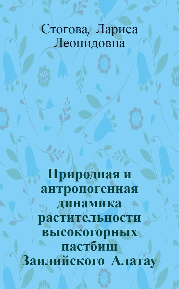 Природная и антропогенная динамика растительности высокогорных пастбищ Заилийского Алатау: (На прим. урочища Ассы) : Автореф. дис. на соиск. учен. степ. к.б.н. : Спец. 03.00.05