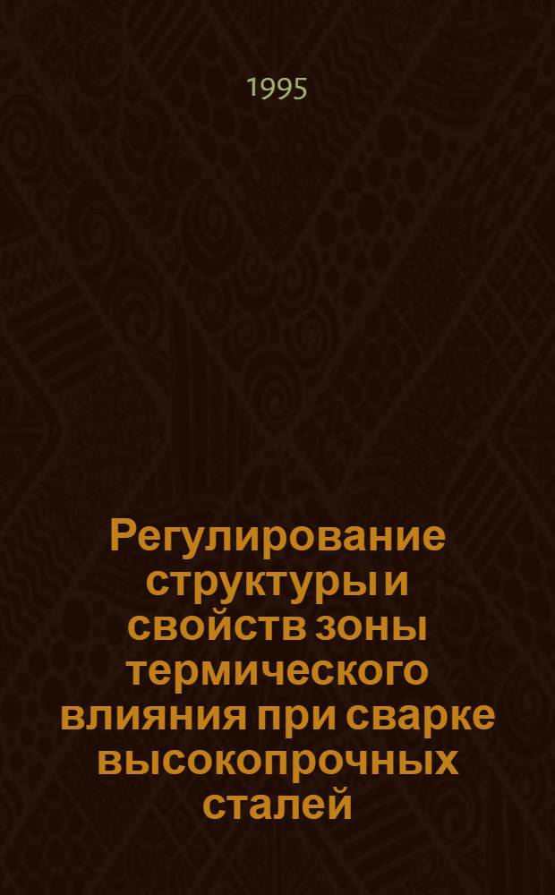 Регулирование структуры и свойств зоны термического влияния при сварке высокопрочных сталей : Автореф. дис. на соиск. учен. степ. д.т.н. : Спец. 05.03.06