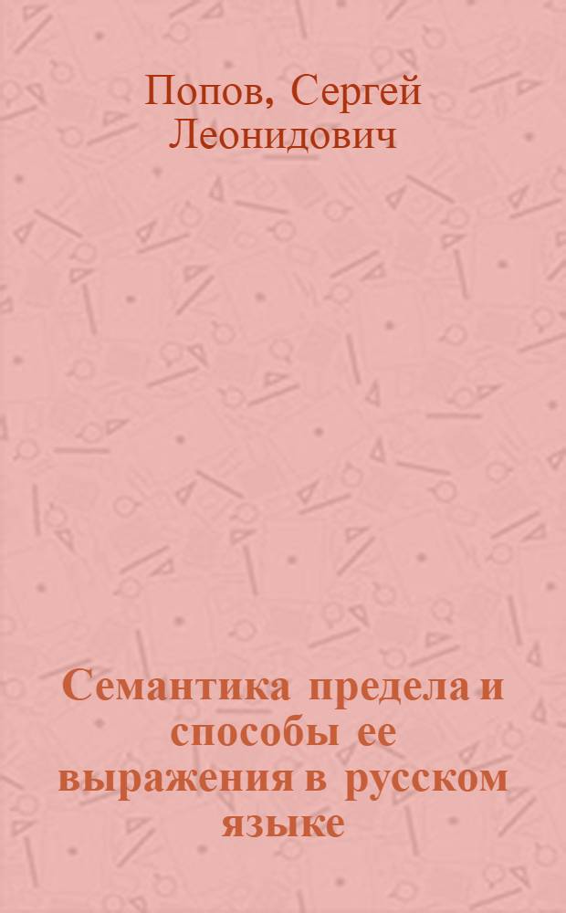 Семантика предела и способы ее выражения в русском языке: Предельные показатели совсем и совершенно : Автореф. дис. на соиск. учен. степ. к.филол.н. : Спец. 10.02.01