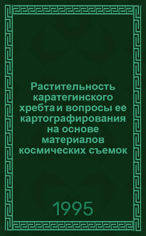 Растительность каратегинского хребта и вопросы ее картографирования на основе материалов космических съемок : Автореф. дис. на соиск. учен. степ. к.б.н. : Спец. 03.00.05