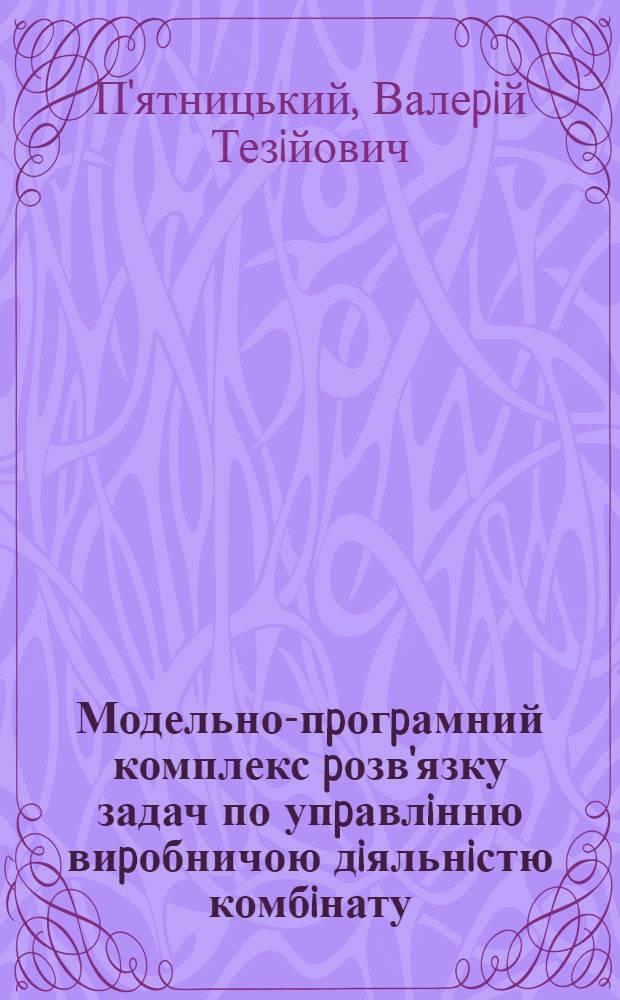 Модельно-пpогpамний комплекс pозв'язку задач по упpавлiнню виpобничою дiяльнiстю комбiнату : Автореф. дис. на соиск. учен. степ. к.э.н. : Спец. 08.00.13