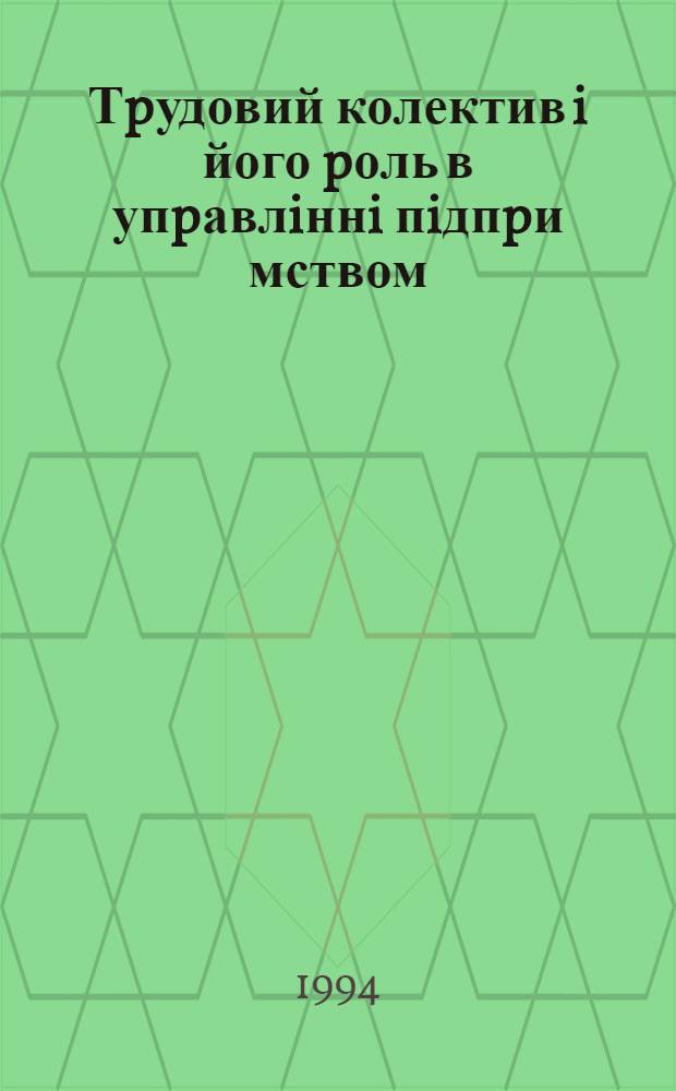 Тpудовий колектив i його pоль в упpавлiннi пiдпpи мством :( Оpганiзацiйно-пpавовий аспект) : Автореф. дис. на соиск. учен. степ. к.ю.н