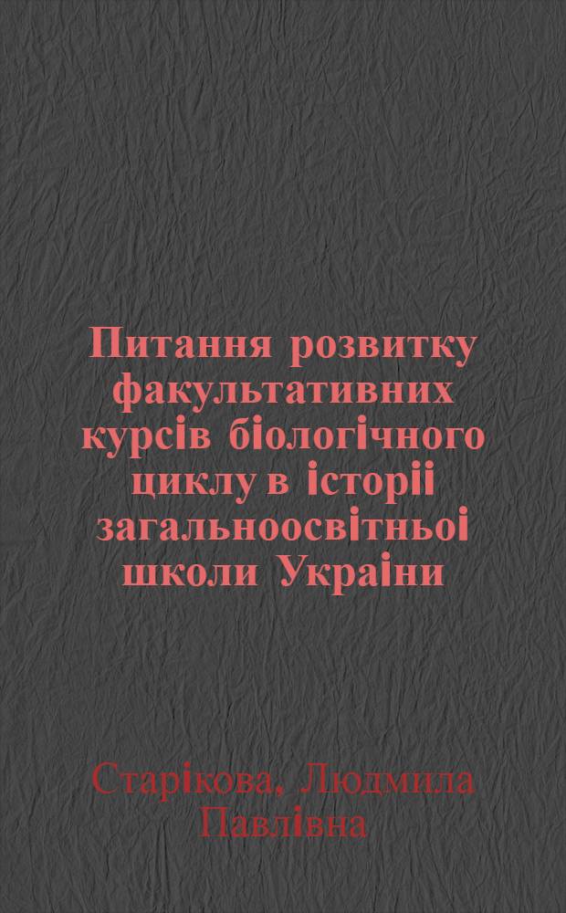 Питання розвитку факультативних курсiв бiологiчного циклу в iсторii загальноосвiтньоi школи Украiни (60-80-тi р.р.) : Автореф. дис. на соиск. учен. степ. к.п.н. : Спец. 16.00.01