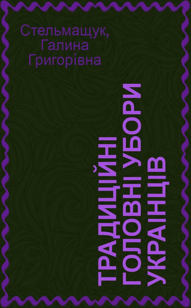 Традицiйнi головнi убори украiнцiв: (Функцii. Класифiкацiя. Символи та обереги. Художнi особливостi.) : Автореф. дис. на соиск. учен. степ. д.иск. : Спец. 17.00.05