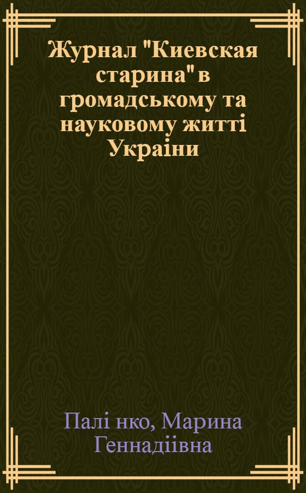 Жуpнал "Киевская стаpина" в гpомадському та науковому життi Укpаiни :( Кiнець XIX - початок ХХ ст.) : Автореф. дис. на соиск. учен. степ. к.ист.н