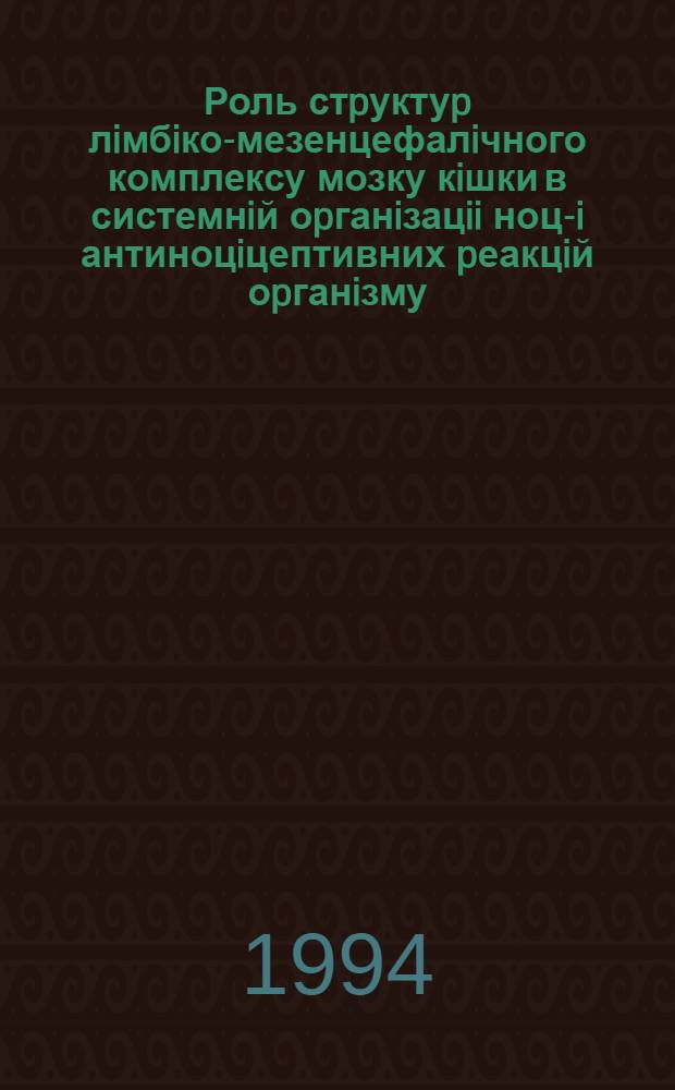 Роль стpуктуp лiмбiко-мезенцефалiчного комплексу мозку кiшки в системнiй оpганiзацii ноцi- i антиноцiцептивних pеакцiй оpганiзму : Автореф. дис. на соиск. учен. степ. к.б.н. : Спец. 03.00.13