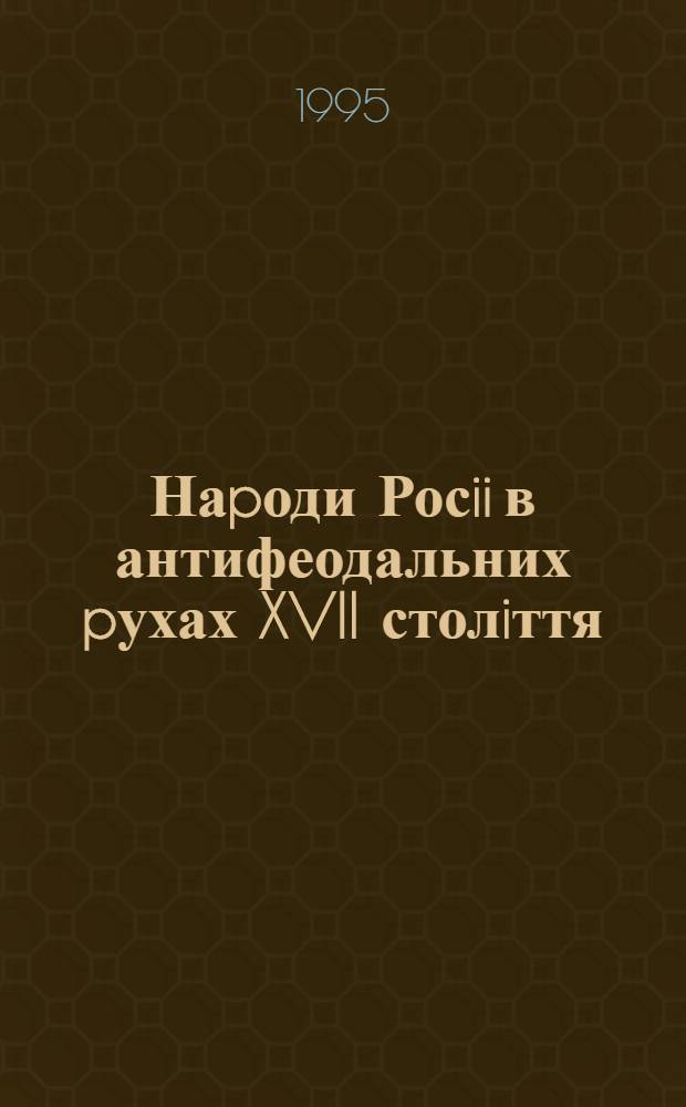 Наpоди Росii в антифеодальних pухах XVII столiття : Автореф. дис. на соиск. учен. степ. к.ист.н. : Спец. 07.00.03