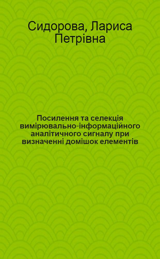 Посилення та селекцiя вимiрювально-iнформацiйного аналiтичного сигналу при визначеннi домiшок елементiв : Автореф. дис. на соиск. учен. степ. к.х.н. : Спец. 02.00.02