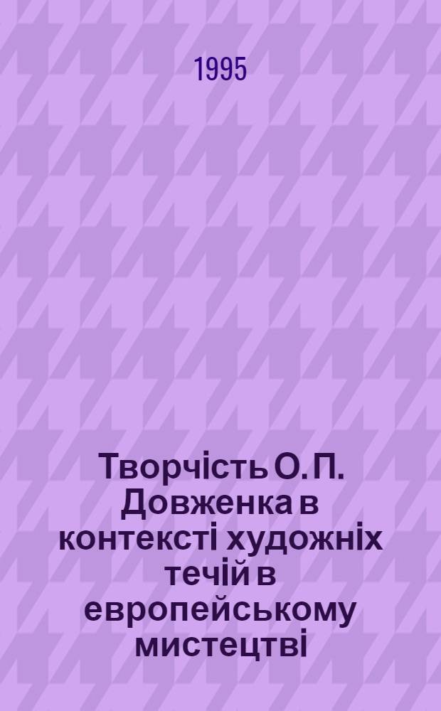 Творчiсть О. П. Довженка в контекстi художнiх течiй в европейському мистецтвi: (Нiмеччина, 20-тi роки) : Автореф. дис. на соиск. учен. степ. к.иск. : Спец. 17.00.03