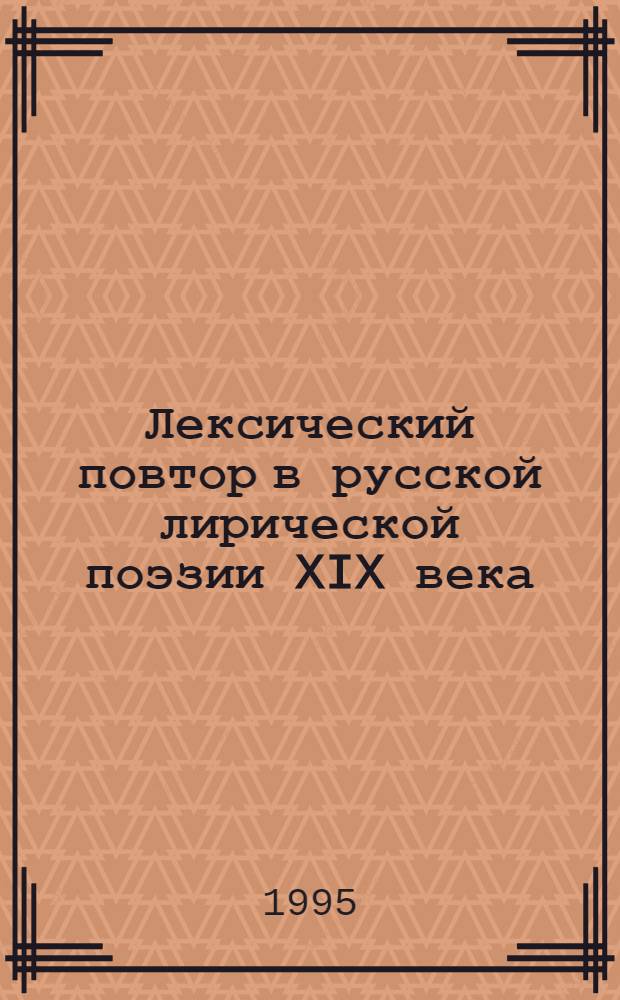 Лексический повтор в русской лирической поэзии XIX века: (В. Жуковский, Ф. Тютчев, Я. Полонский, А. Фет) : Автореф. дис. на соиск. учен. степ. к.филол.н. : Спец. 10.02.01