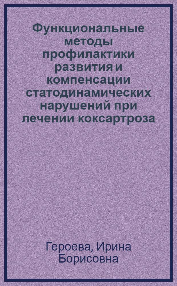 Функциональные методы профилактики развития и компенсации статодинамических нарушений при лечении коксартроза : Автореф. дис. на соиск. учен. степ. д.м.н. : Спец. 14.00.22