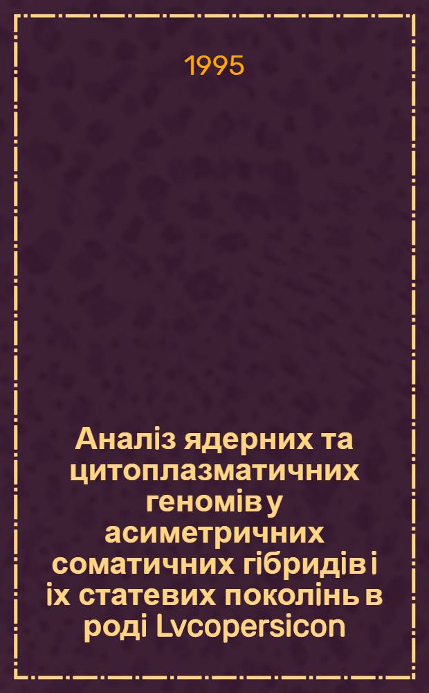 Аналiз ядерних та цитоплазматичних геномiв у асиметричних соматичних гiбридiв i iх статевих поколiнь в родi Lvcopersicon : Автореф. дис. на соиск. учен. степ. к.б.н. : Спец. 03.00.25