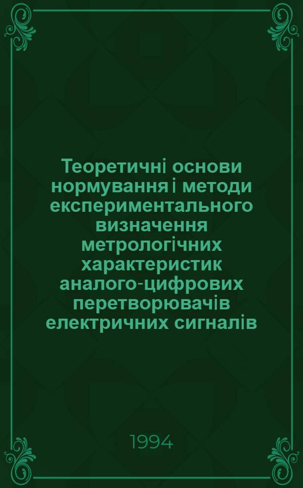 Теоретичнi основи нормування i методи експериментального визначення метрологiчних характеристик аналого-цифрових перетворювачiв електричних сигналiв : Автореф. дис. на соиск. учен. степ. д.т.н. : Спец. 05.11.15