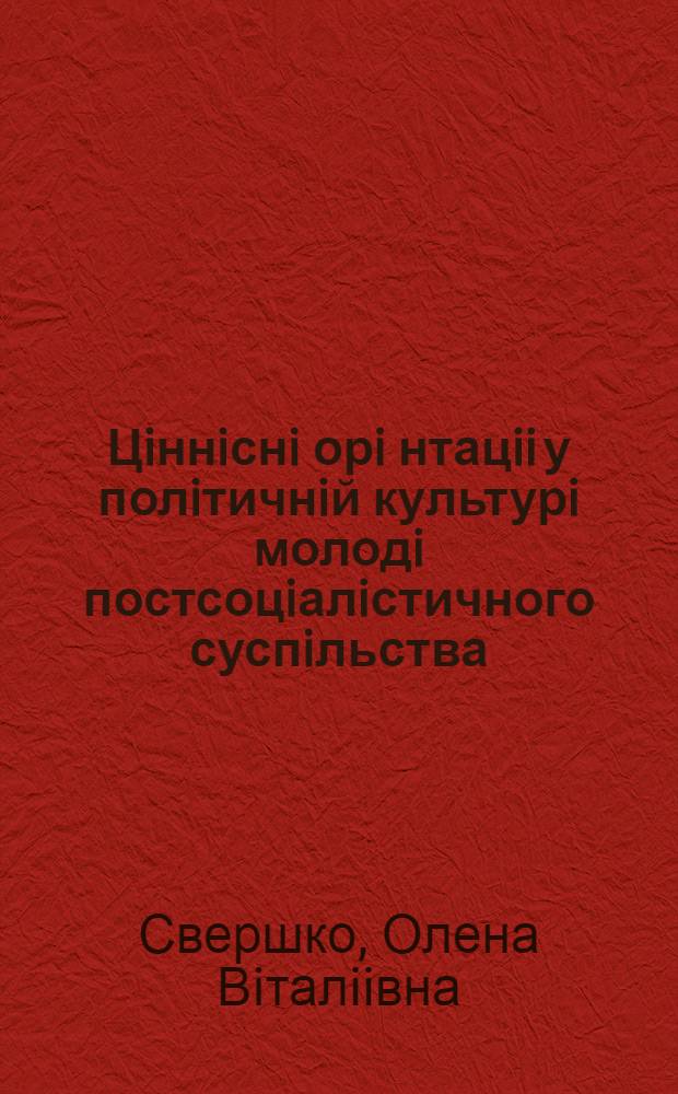 Цiннiснi орi нтацii у полiтичнiй культурi молодi постсоцiалiстичного суспiльства : ( Соцiол. аспект) : Автореф. дис. на соиск. учен. степ. к.социол.н. : Спец. 22.00.06