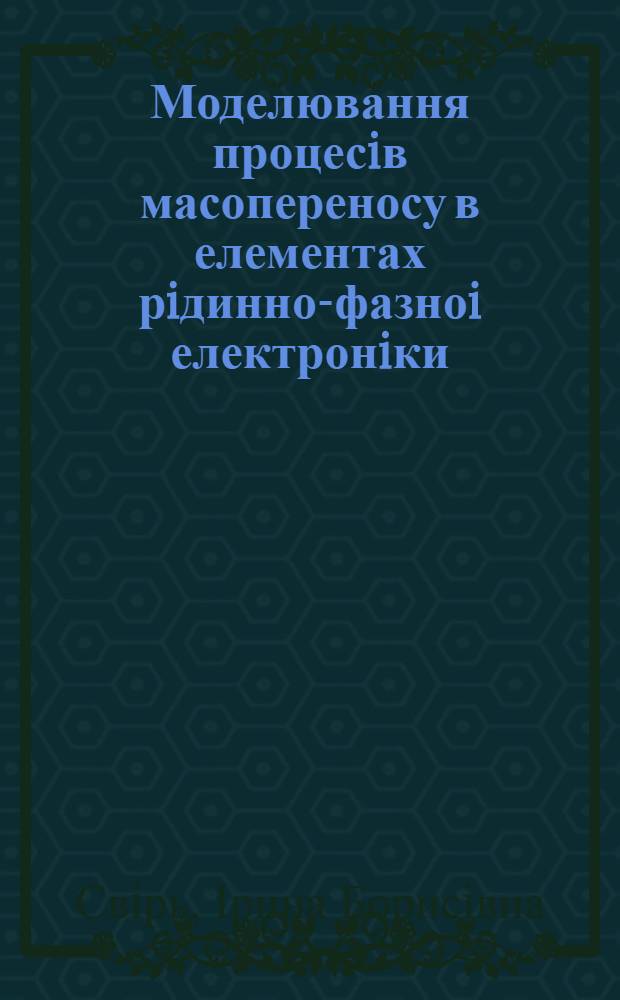 Моделювання процесiв масопереносу в елементах рiдинно-фазноi електронiки : Автореф. дис. на соиск. учен. степ. к.ф.-м.н